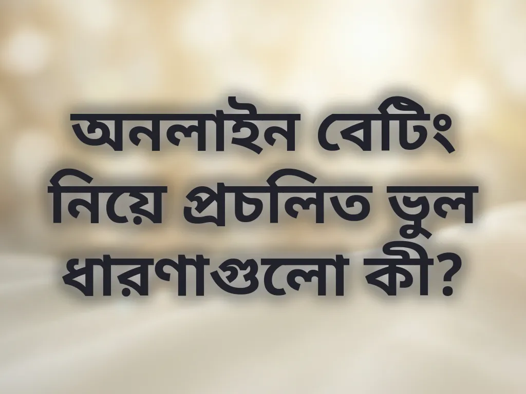 অনলাইন বেটিং মিথ